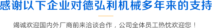 感謝以下企業(yè)對(duì)德弘利機(jī)械多年來(lái)的支持