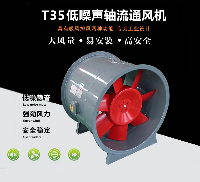 T35軸流風(fēng)機