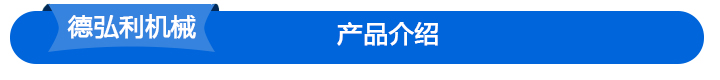 青島德弘利機械